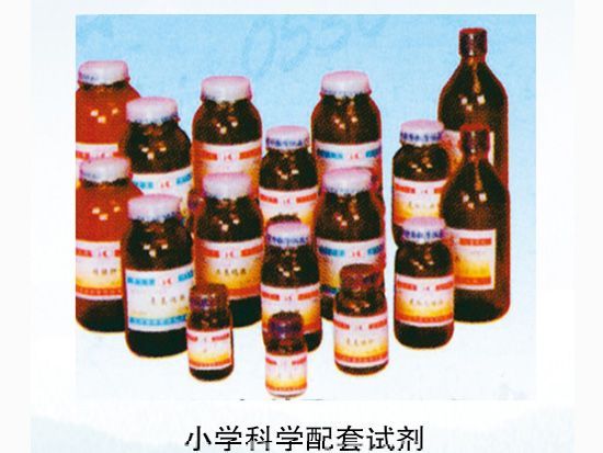 小學(xué)科學(xué)配套試劑